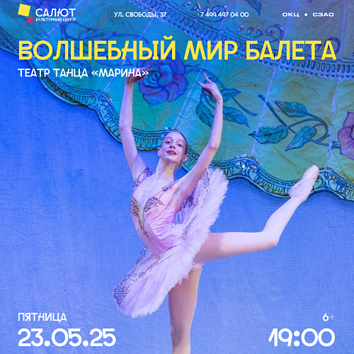 Волшебный мир Балета